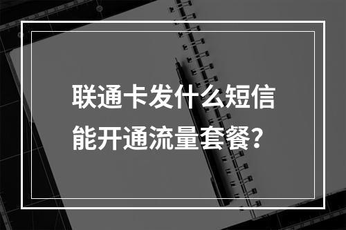 联通卡发什么短信能开通流量套餐？