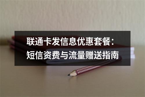 联通卡发信息优惠套餐：短信资费与流量赠送指南