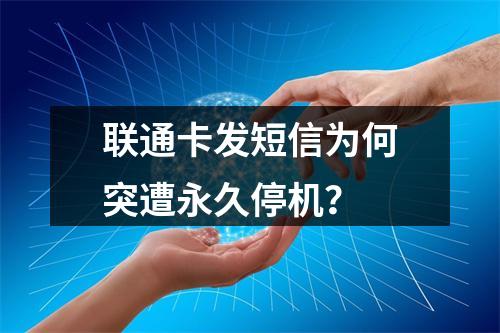 联通卡发短信为何突遭永久停机？