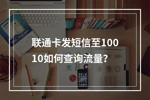 联通卡发短信至10010如何查询流量？