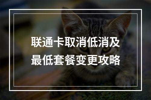 联通卡取消低消及最低套餐变更攻略