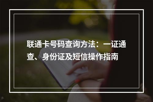 联通卡号码查询方法：一证通查、身份证及短信操作指南