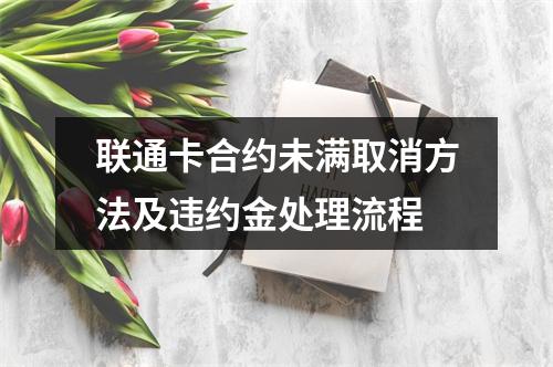 联通卡合约未满取消方法及违约金处理流程