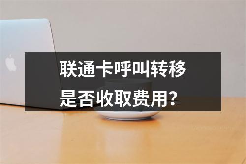 联通卡呼叫转移是否收取费用？