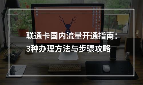 联通卡国内流量开通指南：3种办理方法与步骤攻略