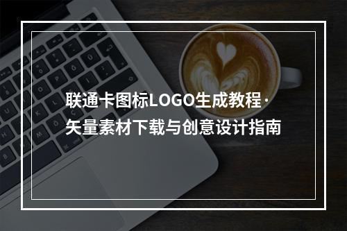 联通卡图标LOGO生成教程·矢量素材下载与创意设计指南