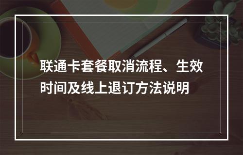 联通卡套餐取消流程、生效时间及线上退订方法说明