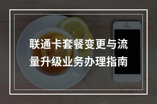 联通卡套餐变更与流量升级业务办理指南