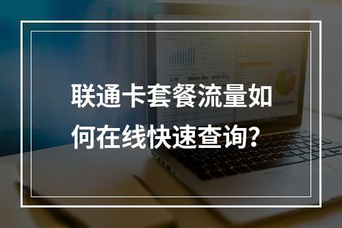 联通卡套餐流量如何在线快速查询？