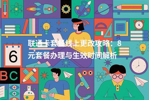 联通卡套餐线上更改攻略：8元套餐办理与生效时间解析