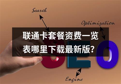 联通卡套餐资费一览表哪里下载最新版？