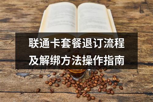 联通卡套餐退订流程及解绑方法操作指南