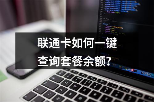 联通卡如何一键查询套餐余额？