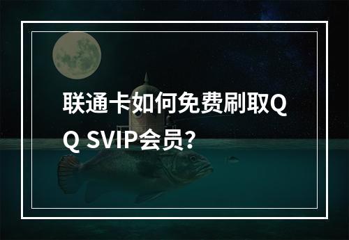 联通卡如何免费刷取QQ SVIP会员？