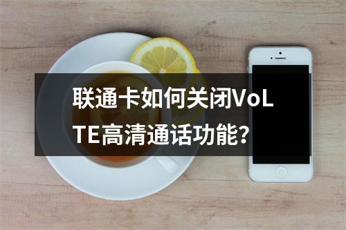 联通卡如何关闭VoLTE高清通话功能？