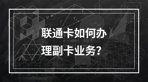 联通卡如何办理副卡业务？