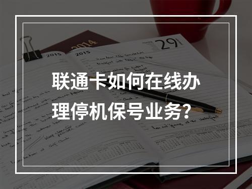 联通卡如何在线办理停机保号业务？