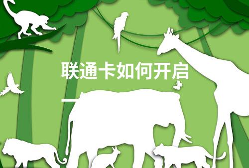 联通卡如何开启一键拨号功能？