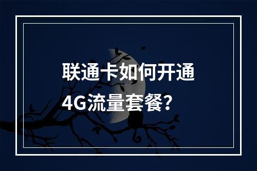 联通卡如何开通4G流量套餐？