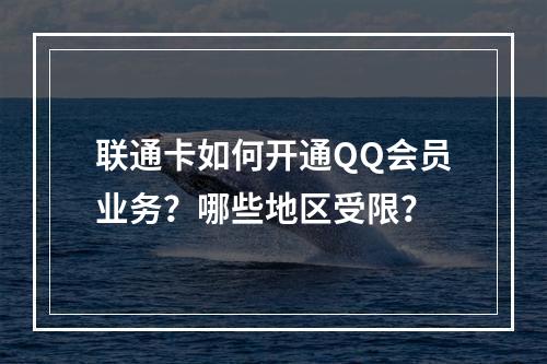 联通卡如何开通QQ会员业务？哪些地区受限？
