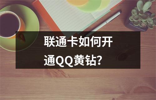 联通卡如何开通QQ黄钻？