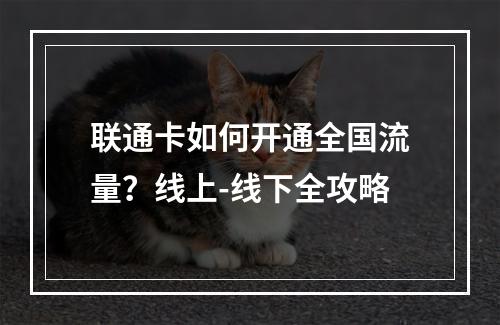 联通卡如何开通全国流量？线上-线下全攻略