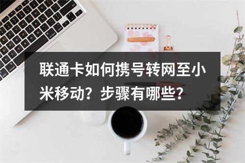 联通卡如何携号转网至小米移动？步骤有哪些？