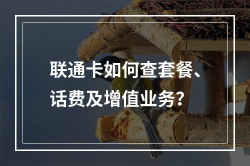 联通卡如何查套餐、话费及增值业务？
