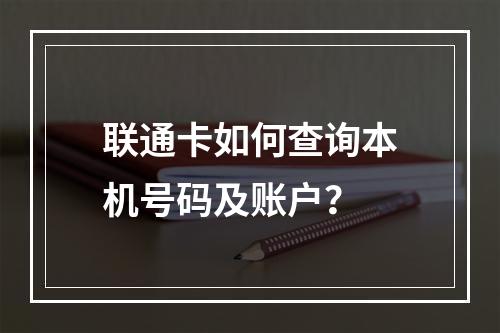 联通卡如何查询本机号码及账户？