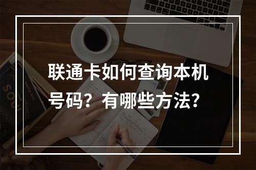 联通卡如何查询本机号码？有哪些方法？