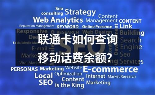 联通卡如何查询移动话费余额？