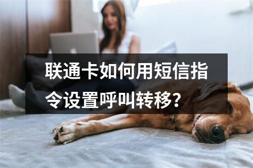 联通卡如何用短信指令设置呼叫转移？