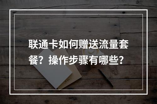 联通卡如何赠送流量套餐？操作步骤有哪些？