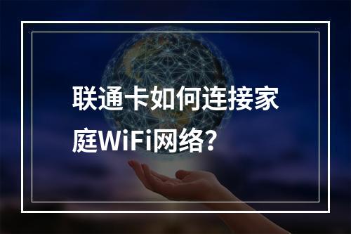 联通卡如何连接家庭WiFi网络？