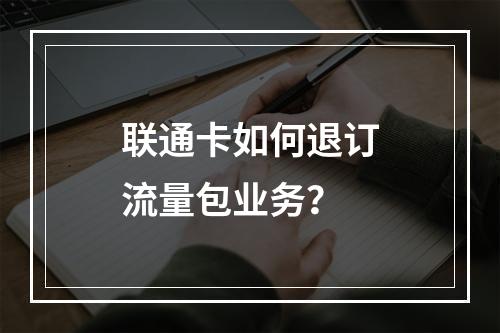联通卡如何退订流量包业务？
