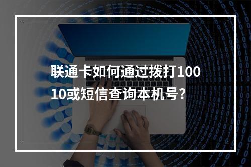 联通卡如何通过拨打10010或短信查询本机号？