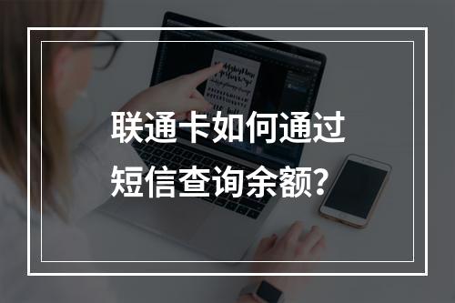 联通卡如何通过短信查询余额？