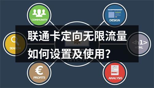 联通卡定向无限流量如何设置及使用？
