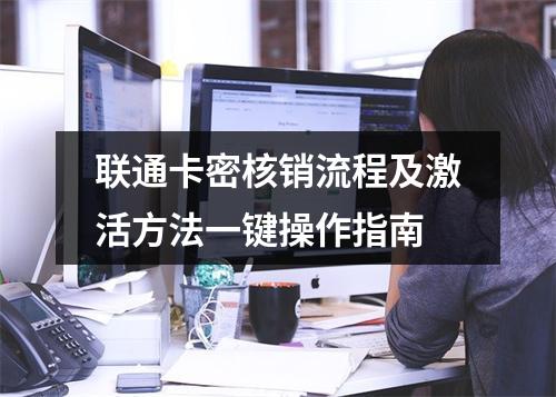 联通卡密核销流程及激活方法一键操作指南