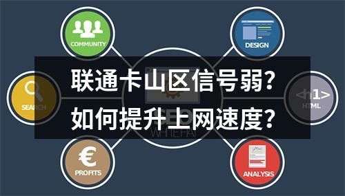 联通卡山区信号弱？如何提升上网速度？