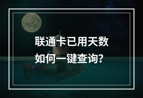 联通卡已用天数如何一键查询？
