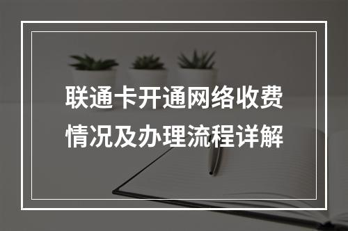 联通卡开通网络收费情况及办理流程详解