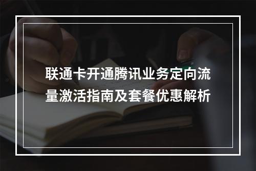 联通卡开通腾讯业务定向流量激活指南及套餐优惠解析