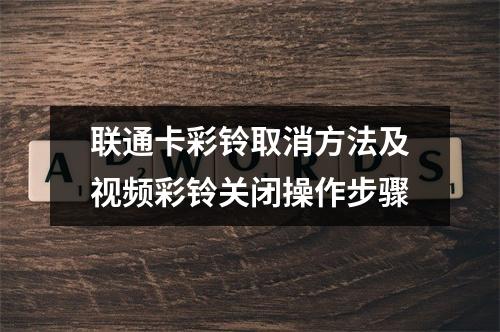 联通卡彩铃取消方法及视频彩铃关闭操作步骤