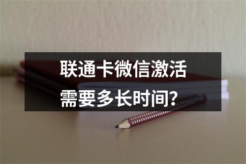 联通卡微信激活需要多长时间？