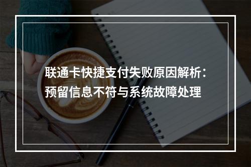 联通卡快捷支付失败原因解析：预留信息不符与系统故障处理
