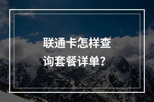 联通卡怎样查询套餐详单？