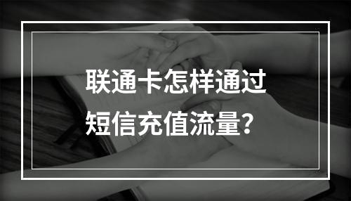 联通卡怎样通过短信充值流量？
