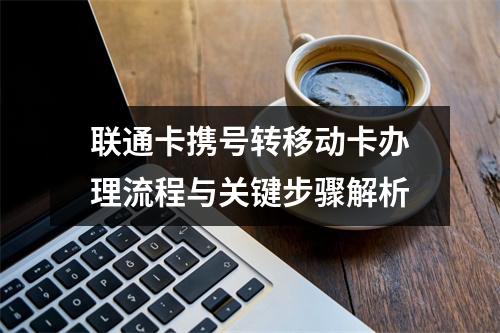 联通卡携号转移动卡办理流程与关键步骤解析