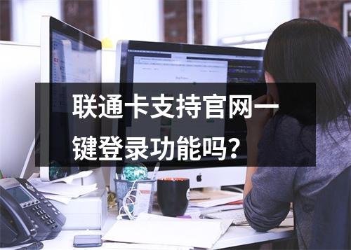 联通卡支持官网一键登录功能吗？